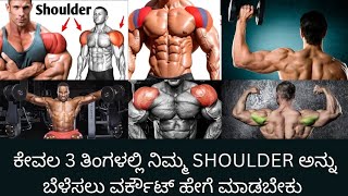 ಕೇವಲ 3 ತಿಂಗಳಲ್ಲಿ ನಿಮ್ಮ SHOULDER MUSCLES ಅನ್ನು ಬೆಳೆಸಲು ವರ್ಕೌಟ್ ಮಾಡುವ ವಿಧಾನ