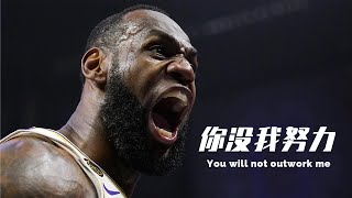 「超燃励志视频」你没我努力 You will not outwork me