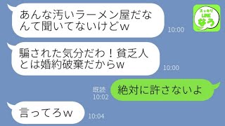 【LINE】結婚の挨拶で婚約者の実家のラーメン屋を見た途端に婚約破棄した元カノ「ボロボロな店は嫌でしょｗ」→ある真実を知ったアフォ女が手のひら返しした理由が…w