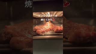 グリルでステーキ焼いてみた🥩　#shorts  #ステーキ