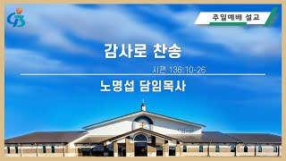 [G3교회] 감사로 찬송 | 시 136:10-26 | 노명섭 목사