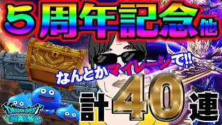 【ドラクエウォーク】そろそろ終わりたい・・・５周年記念ふくびき他計４０連でメタルキングの大剣を獲得したい無課金勇者!!