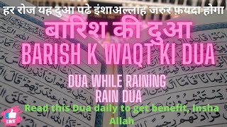 Barish Ki Dua | Rain Dua || Barish K Waqt Ki Dua | Masnoon Duain || Barish Ki Dua in hindi english
