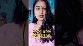 ସୁନ୍ଦରୀ ମତେ ଠକିଦେଲା 🤣 #minivlog #viralvideo #youtubeshorts #gitasrikantvlogs