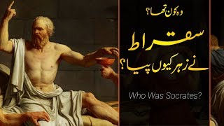 Wo Kon Tha # 06 | Who was Socrates of Athens? | Faisal Warraich