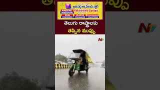 తెలుగు రాష్ట్రాలకు తప్పిన ముప్పు | Rain Alert | Ntv