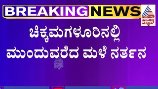 Heavy Rain in Chikkamagaluru | ಅಪಾರ ಮಟ್ಟ  ಮೀರಿ ಹರಿಯುತ್ತಿದೆ ಭದ್ರ ನದಿ | Kannada News | Bhadra River