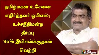 தமிழ்மகன் உசேனை எதிர்த்தவர் ஓபிஎஸ்; உச்சநீதிமன்ற தீர்ப்பு 95% இபிஎஸ்க்குதான் வெற்றி - தமிழ்மணி | PTT