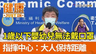 1歲以下嬰幼兒無法戴口罩  指揮中心：大人保持距離【健康資訊】