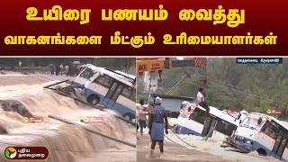 #breaking: உயிரை பணயம் வைத்து வாகனங்களை மீட்கும் உரிமையாளர்கள் | krishnagiri