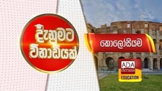 දැනුමට විනාඩියක් | කොලෝසියම