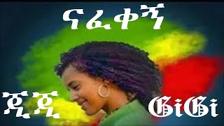 gigi shibabaw ethiopia | Ejigayehu Shibabaw - Nafekegn | ናፈቀኝ - እጅጋየሁ ሽባባው | GiGi  - ጂጂ