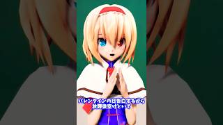 バレンタインの日告白するから放課後あけとい#shorts #東方mmd