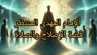 # ألإمام المهدي المنتظر#قصة#الإصلاح والصلاة#عن أخر#زمان#والاسحار#