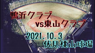 ［社会人野球］②リーグ戦　鴨沂クラブvs東山クラブ