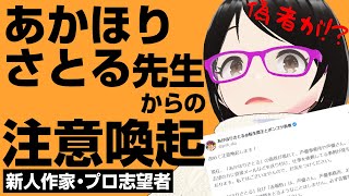 【注意喚起】あかほりさとる先生の偽物がいるようです【新人作家・プロ小説家志望者】