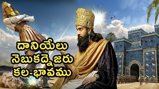 Telugu Bible Stories-దానియేలు నెబుకద్నెజరు కల భావము