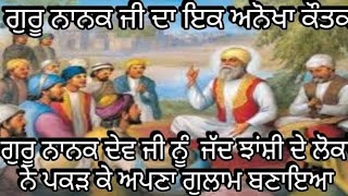 ਸ੍ਰੀ ਗੁਰੂ ਨਾਨਕ ਦੇਵ ਜੀ ਨੂੰ ਜੱਦ ਝਾਂਸੀ ਦੇ ਲੋਕਾਂ ਨੇ ਪਕੜ ਕੇ ਗੁਲਾਮ ਬਣਾਇਆ//ਗੁਰੂ ਜੀ ਇੱਕ ਅਨੋਖਾ ਕੌਤਕ