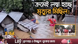 টানা ৫ দিনের বৃষ্টিতে ২ হাজারেরও বেশি ভূমিধস! | India Flood | Tripura Flood | Ekhon TV