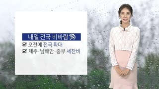 [날씨] 내일 전국 비바람…초미세먼지 차츰 해소 / 연합뉴스TV (YonhapnewsTV)