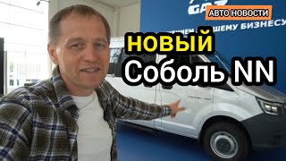 ГАЗ выкатил в продажу Соболь NN \