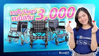 รีวิว #รถเข็นวีลแชร์ราคาประหยัด ไม่เกิน 3,000 #bcosmo