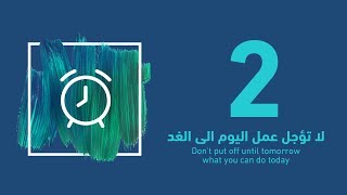 حلقة 2 - لا تؤجل عمل اليوم الى الغد Episode 2 - Don't put off until tomorrow what you can do today