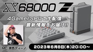 「X68000 Z」の最新情報を紹介します！　「ZOOMタイトル」の実機プレイも