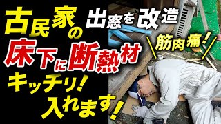 古民家の断熱性能アップ作戦！Part.2 （床下に断熱材、漆喰下地）