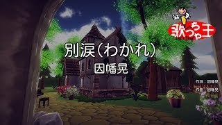 【カラオケ】別涙(わかれ)/因幡晃