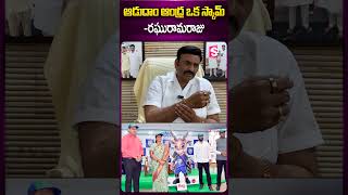 ఆడుదాం ఆంధ్ర ఒక స్కామ్ -రఘురామరాజు #adudamandhra #ycpgovt #sports #scam #appolitics #ysjagan