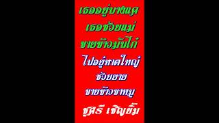 เธออยู่บางแค เธอช่วยแม่ขายข้าวมันไก๋ ไปอยู๋หาดใหญ๋ ช่วยยายขายข้าวขาหมู (#Shorts​)