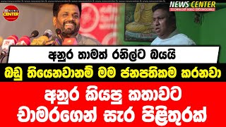 අනුර තාමත් රනිල්ට බයයි | බඩු තියෙනවානම් මම ජනපතිකම කරනවා | අනුර කියපු කතාවට චාමරගෙන් සැර පිළිතුරක්..