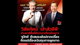 ชูวิทย์ ซัด วิสัยทัศน์ ‘เจ้าสัวซีพี’ต่างชาติซื้อที่ดีกว่ามาเที่ยวชั่วคราว