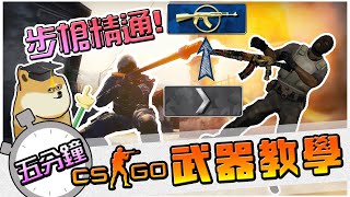 【CSGO教學】 | 五分鐘教你提升實戰槍法｜大地球武器教室