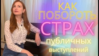 Страх публичных выступлений! Как побороть? Простые рабочие методы! Причины таких страхов