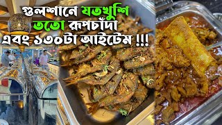 গুলশানে আনলিমিটেড কাচ্চি, খাসি , গরু সহ ১৩০+ আইটেম, যত খুশি ততো