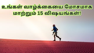 உங்கள் வாழ்க்கையை மோசமாக மாற்றும் 15 விஷயங்கள்!