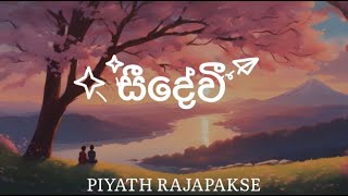 සීදේවී (PIYATH RAJAPAKSE)හරි අහින්සක නුබේ පැටියා!!🙃✨(Lyrics video)