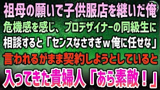 【感動する話】祖母の願いで貧乏子供服店を継いだ俺。相談したプロデザイナー同級生「センスなさすぎｗ俺に任せな」→言われるがまま契約…とその時現れた貴婦人「あら素敵」【泣ける話】