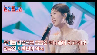 무대를 감성으로 물들인 위너 중에 최고 위너! 전유진 ♬ 백년의 약속 MBN 241209 방송