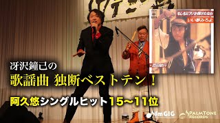 歌謡曲 独断ベストテン！阿久悠シングルヒット編（15〜11位）