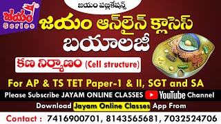 కణ నిర్మాణం - Cell Structure | Jayam Online Classes | TET \u0026 DSC Biology | Biology Classes in telugu