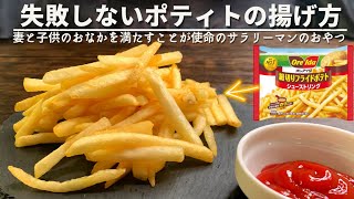 【視聴者さんのお悩み解決】冷凍フラポテで作る旨塩フライドポティ﻿ト！