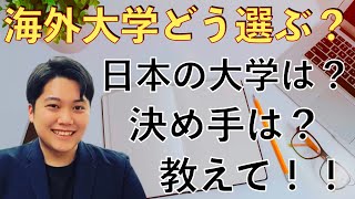 【海外大学の選び方】日本の大学か海外の大学どっちがいい？後悔しない大学選び！【外国語】/ Should you go to the university in Japan or Abroad?