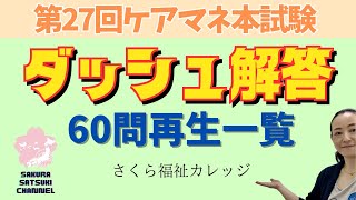 お疲れさまでした！ケアマネ試験2024