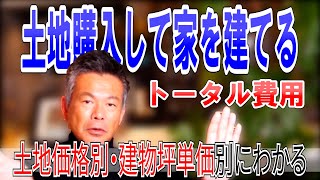 土地購入して家を建てる際のトータル費用｜土地価格別・建物坪単価別にわかる