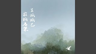 行香子·初心依旧