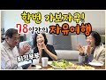 60대 퇴직부부의 세계일주, 78일간의 유럽 자유여행의 시작