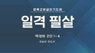 [영복교회 금요기도회] 2025.02.21. 일격필살 (역대하 20:1-4) - 최승빈 전도사